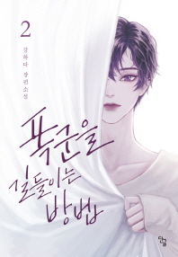 폭군을 길들이는 방법 2(랩핑훼손시반불)